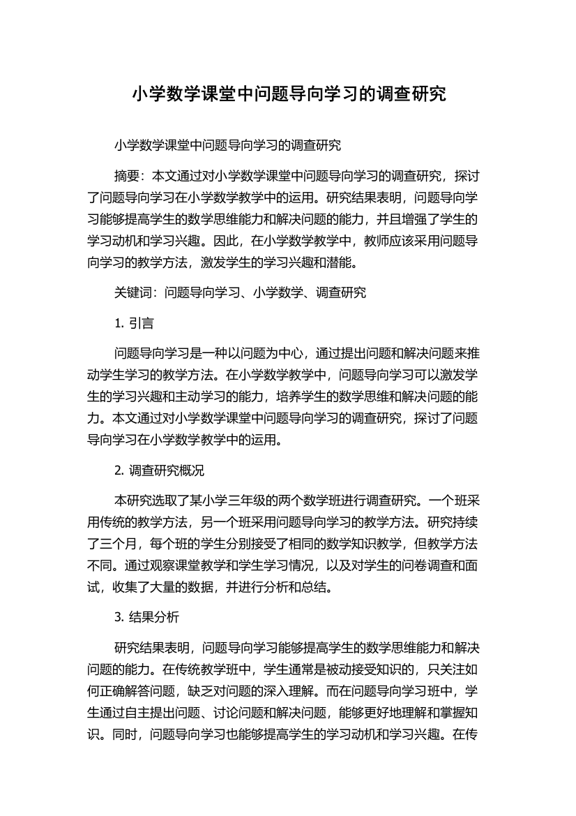 小学数学课堂中问题导向学习的调查研究