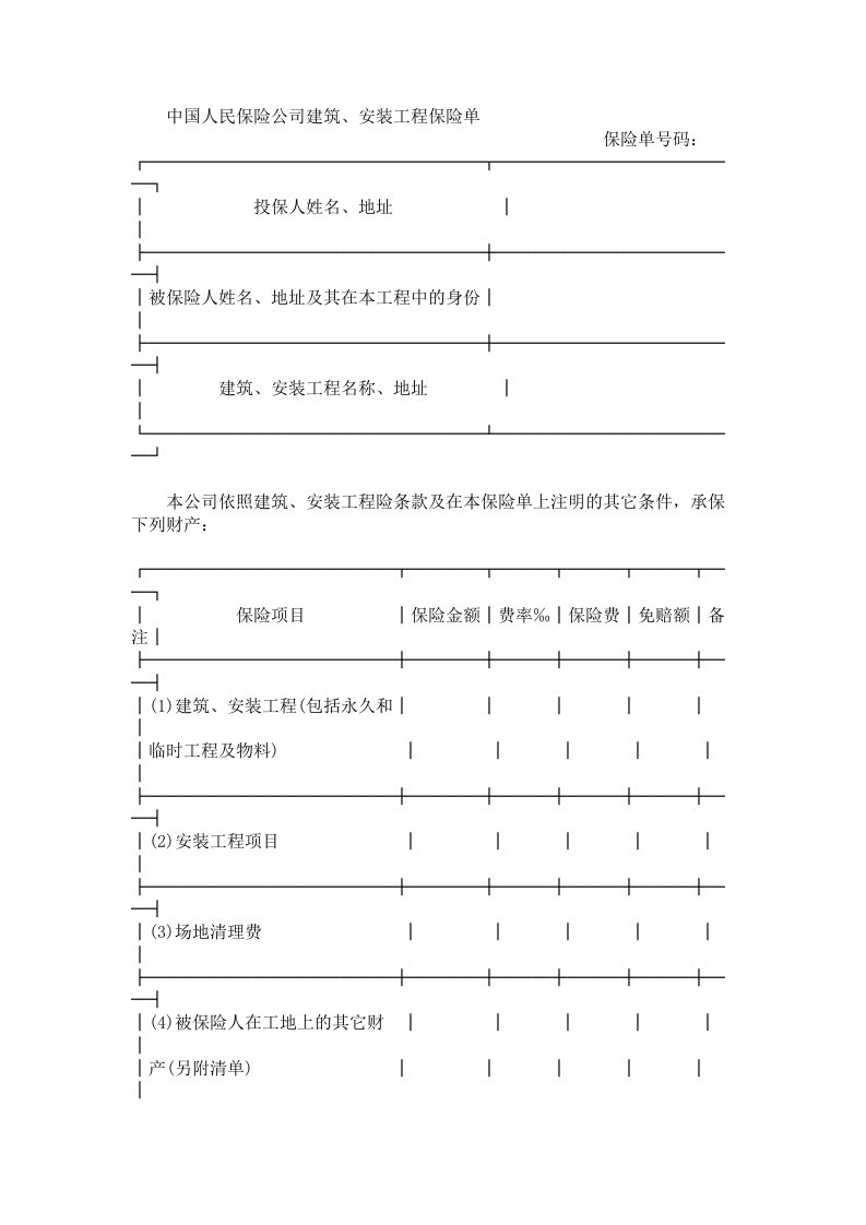 保险单建筑安装1范本