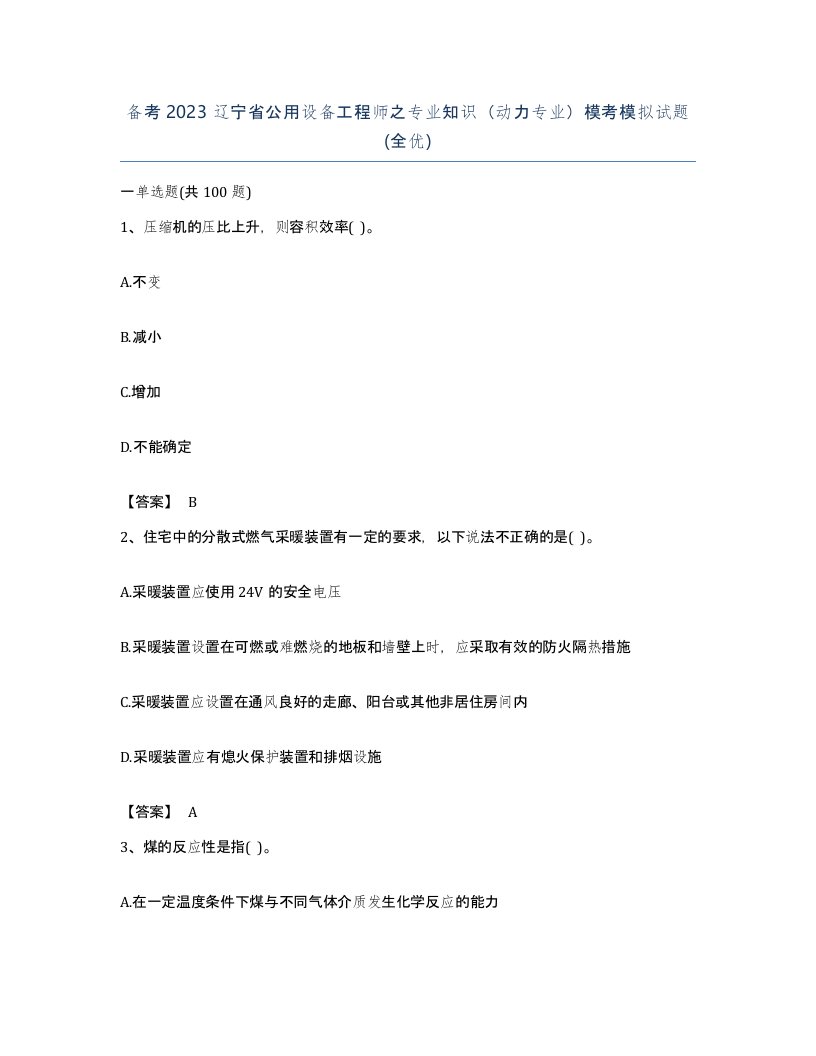 备考2023辽宁省公用设备工程师之专业知识动力专业模考模拟试题全优