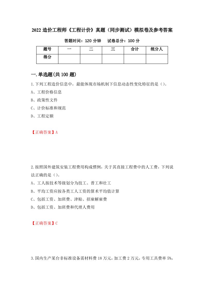 2022造价工程师工程计价真题同步测试模拟卷及参考答案第28卷