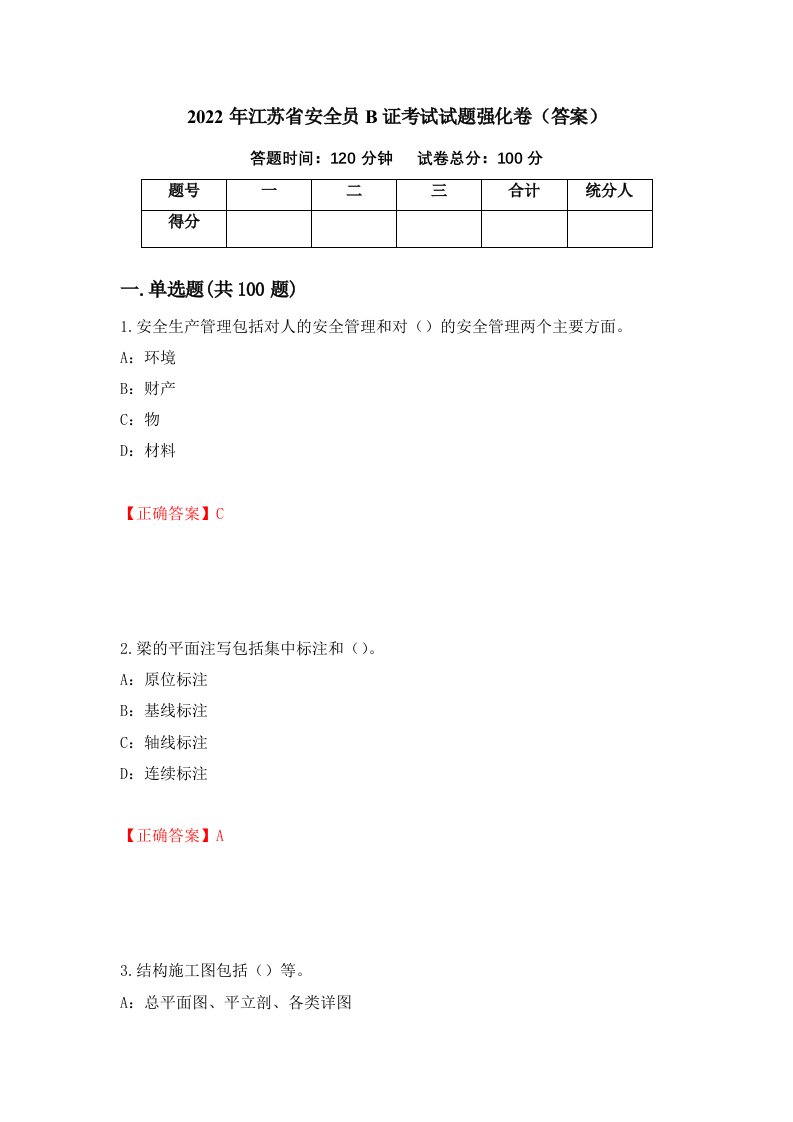 2022年江苏省安全员B证考试试题强化卷答案第23次