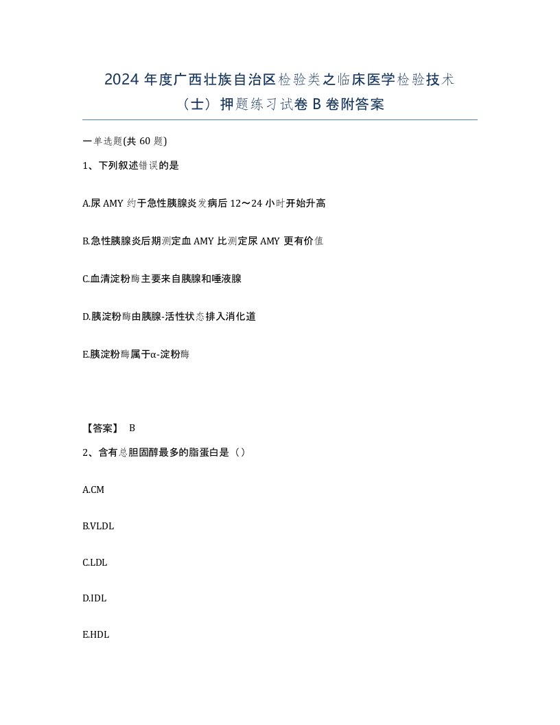 2024年度广西壮族自治区检验类之临床医学检验技术士押题练习试卷B卷附答案