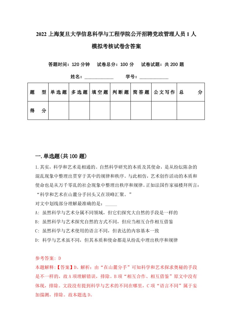 2022上海复旦大学信息科学与工程学院公开招聘党政管理人员1人模拟考核试卷含答案2