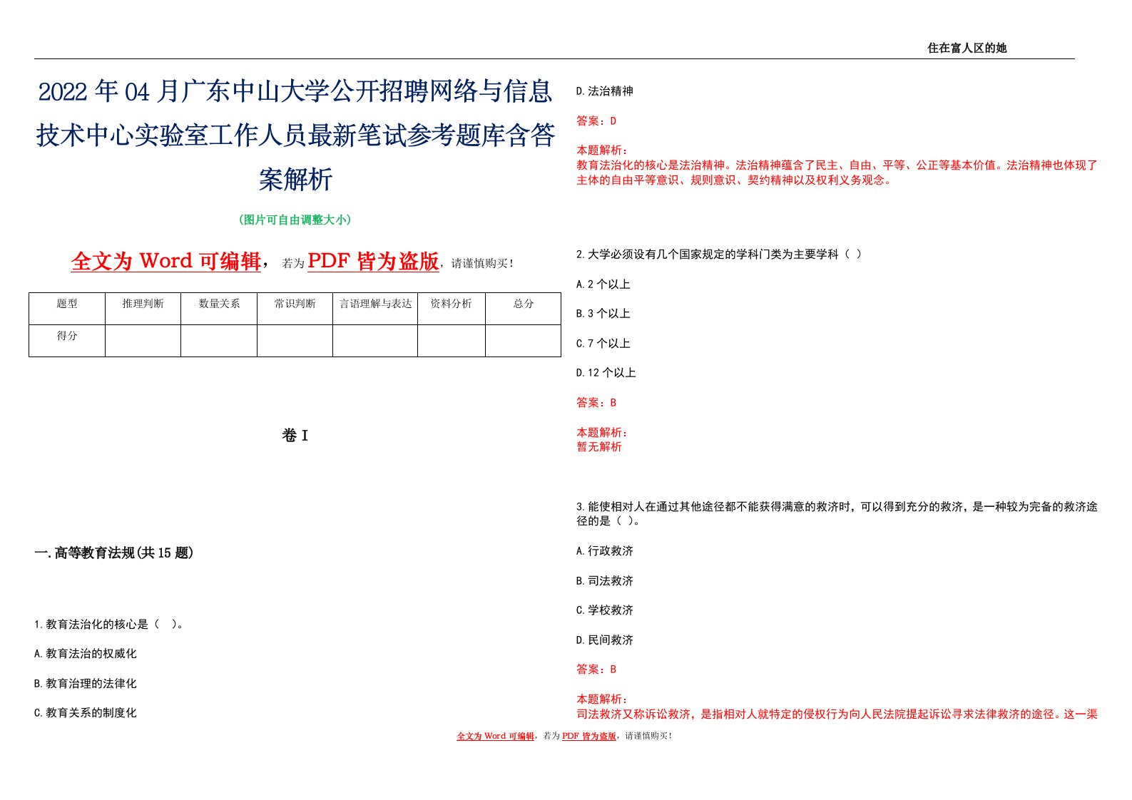 2022年04月广东中山大学公开招聘网络与信息技术中心实验室工作人员最新笔试参考题库含答案解析