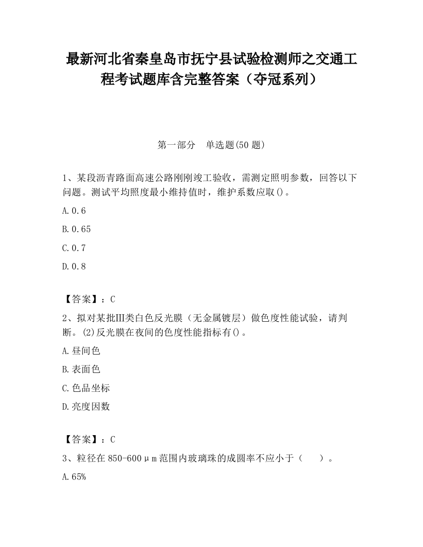 最新河北省秦皇岛市抚宁县试验检测师之交通工程考试题库含完整答案（夺冠系列）