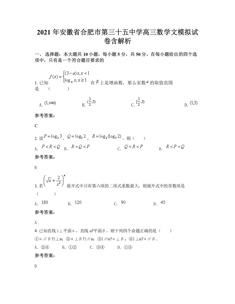 2021年安徽省合肥市第三十五中学高三数学文模拟试卷含解析