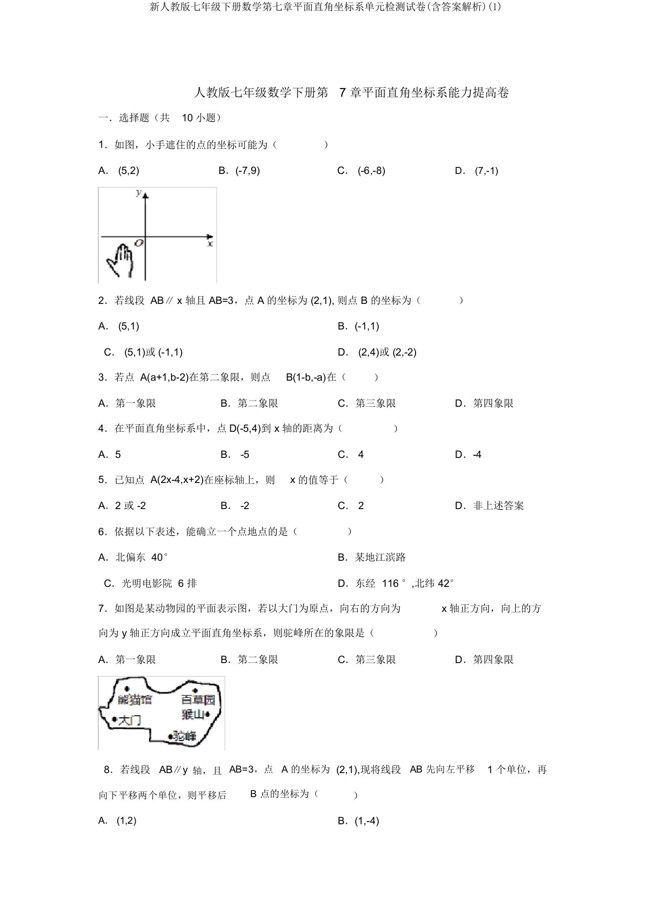 新人教版七年级下册数学第七章平面直角坐标系单元检测试卷(含答案解析)(1)