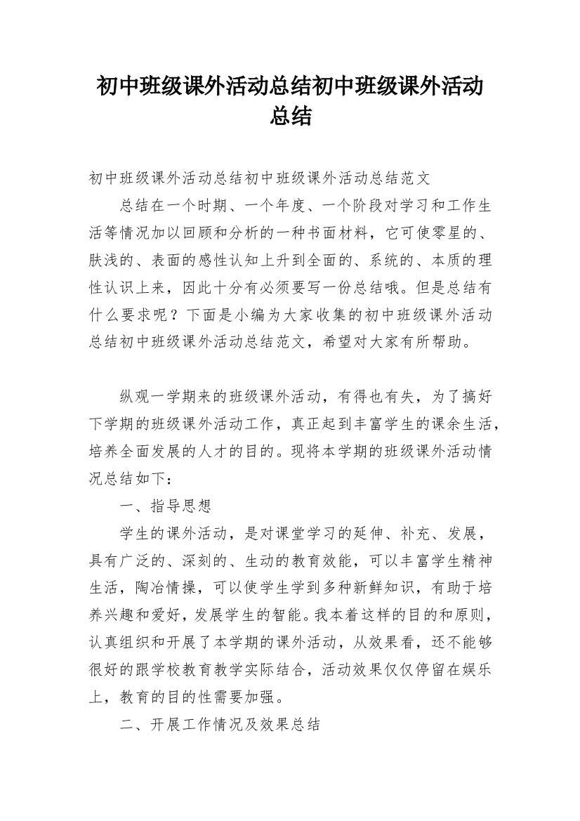 初中班级课外活动总结初中班级课外活动总结