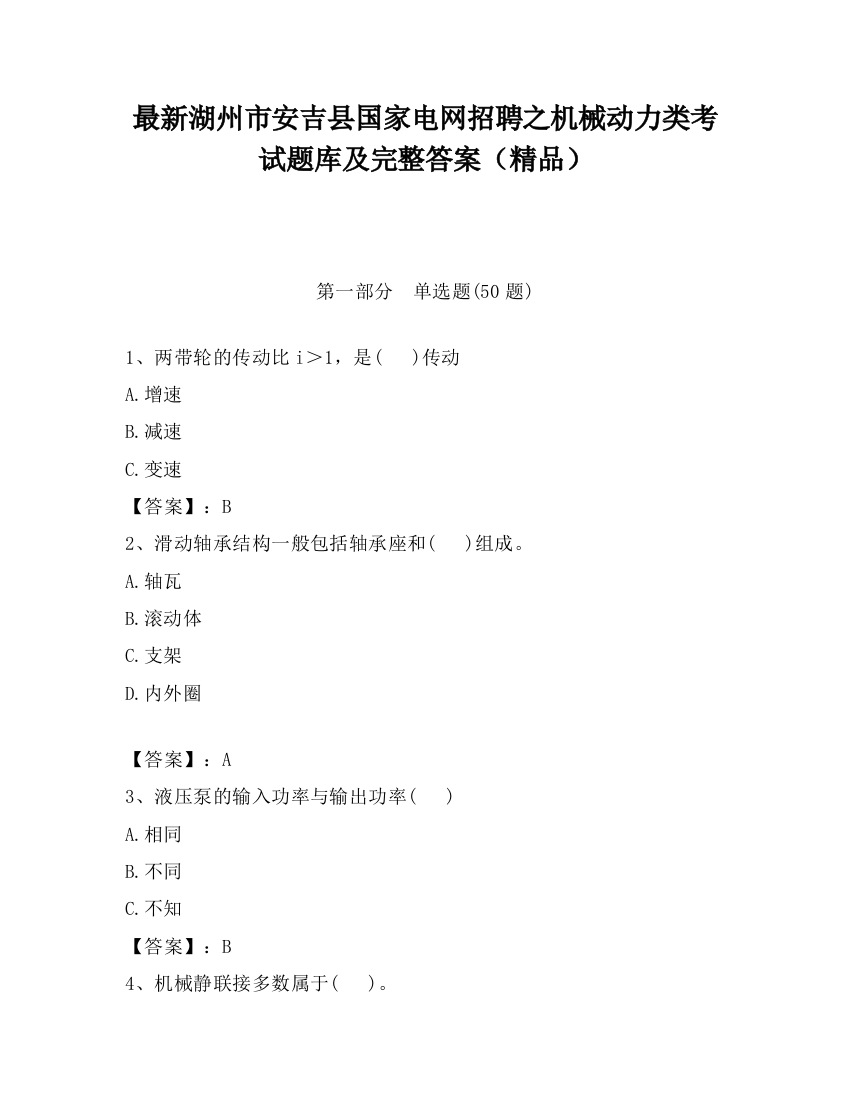 最新湖州市安吉县国家电网招聘之机械动力类考试题库及完整答案（精品）