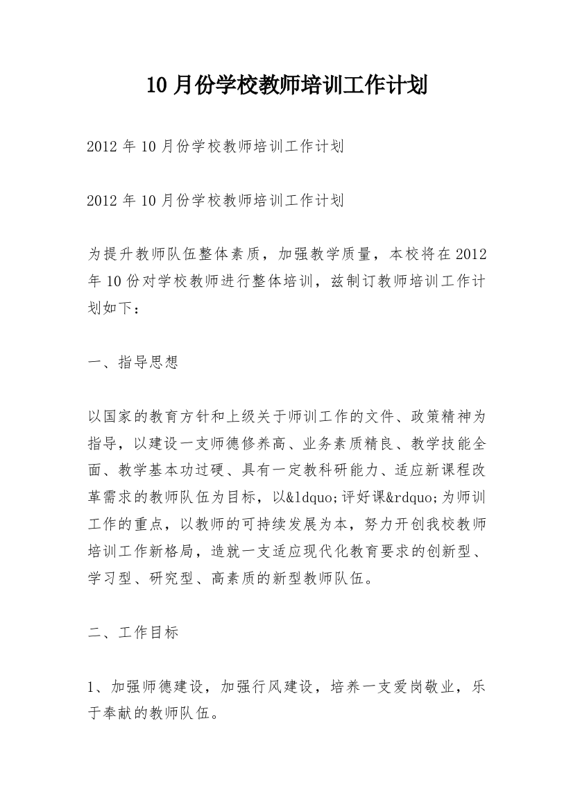 10月份学校教师培训工作计划