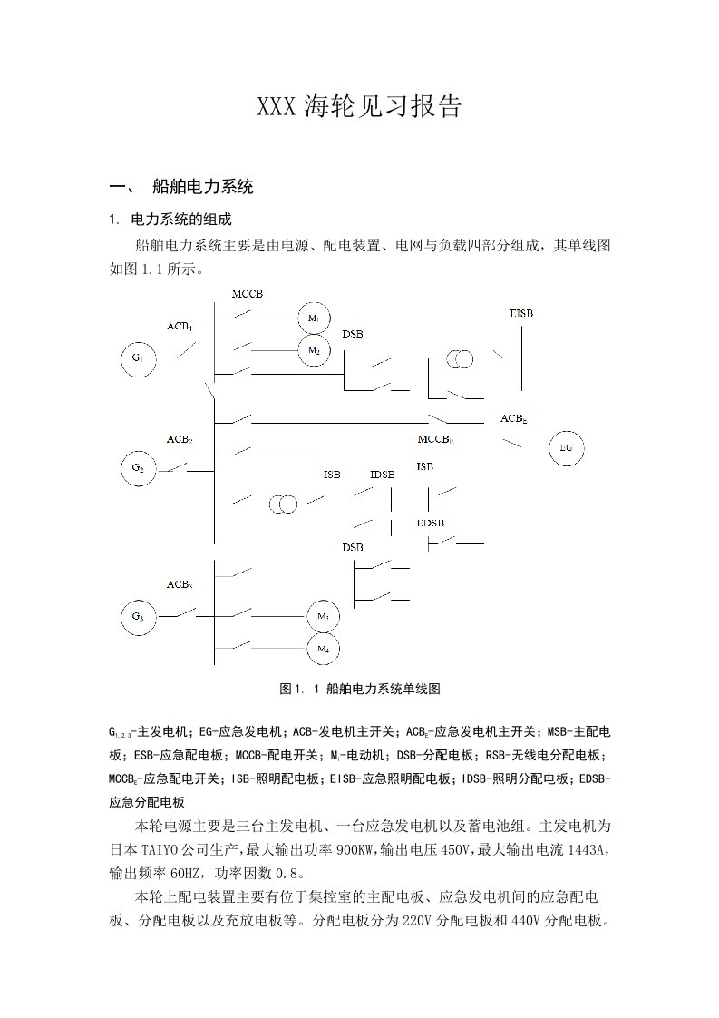 船舶电气实习报告