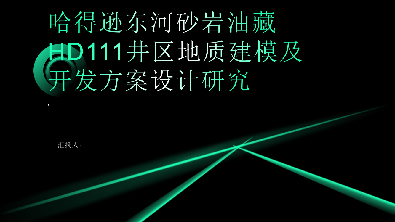 哈得逊东河砂岩油藏HD111井区地质建模及开发方案设计研究