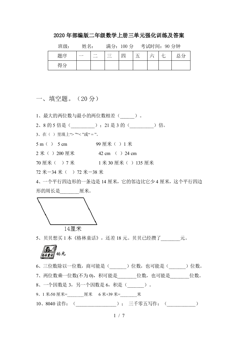 2020年部编版二年级数学上册三单元强化训练及答案