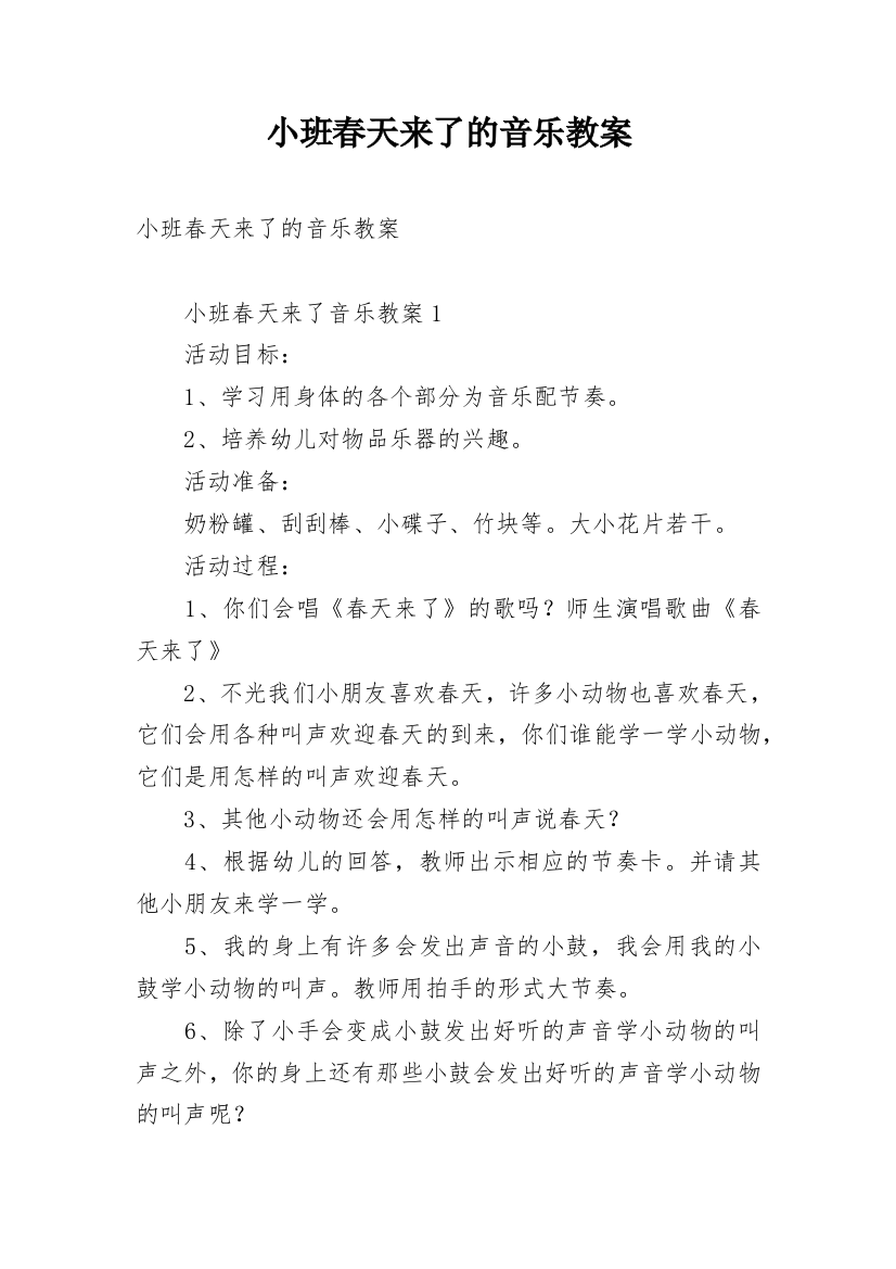 小班春天来了的音乐教案