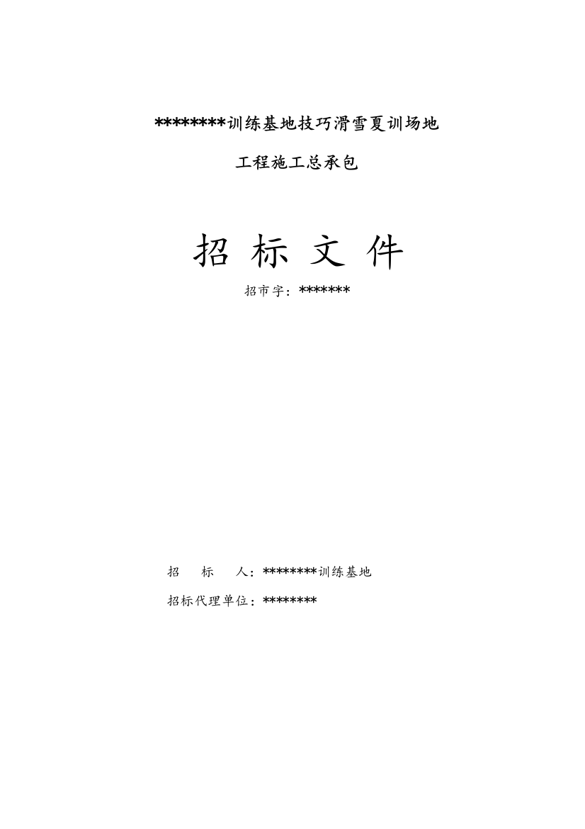 技巧滑雪夏训场地施工招标文件