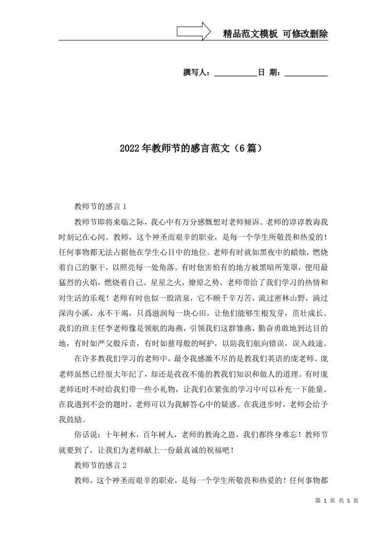 2022年教师节的感言范文6篇