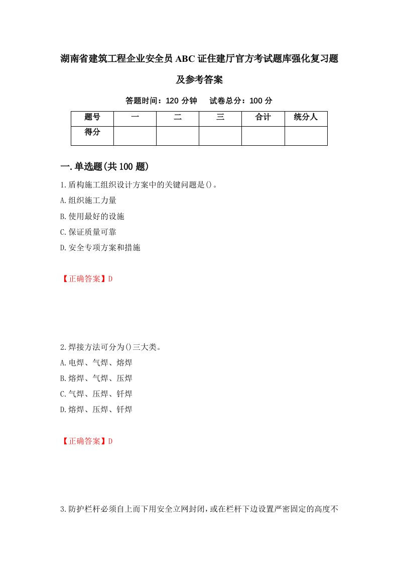 湖南省建筑工程企业安全员ABC证住建厅官方考试题库强化复习题及参考答案80