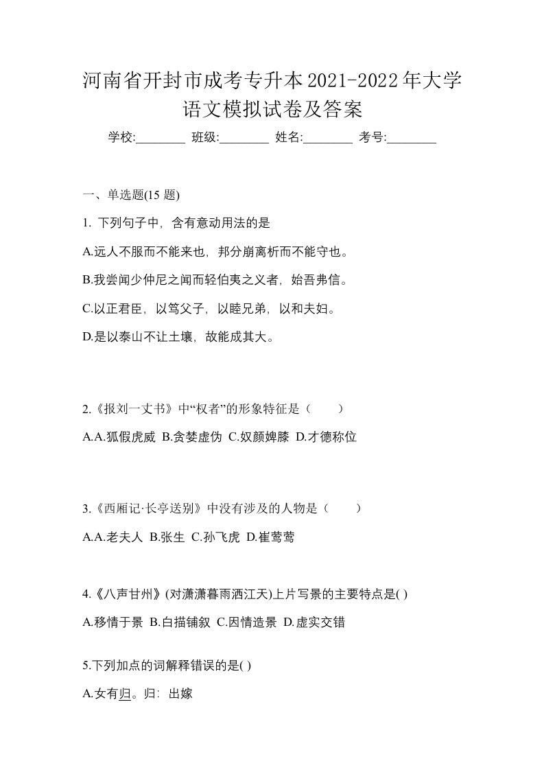 河南省开封市成考专升本2021-2022年大学语文模拟试卷及答案