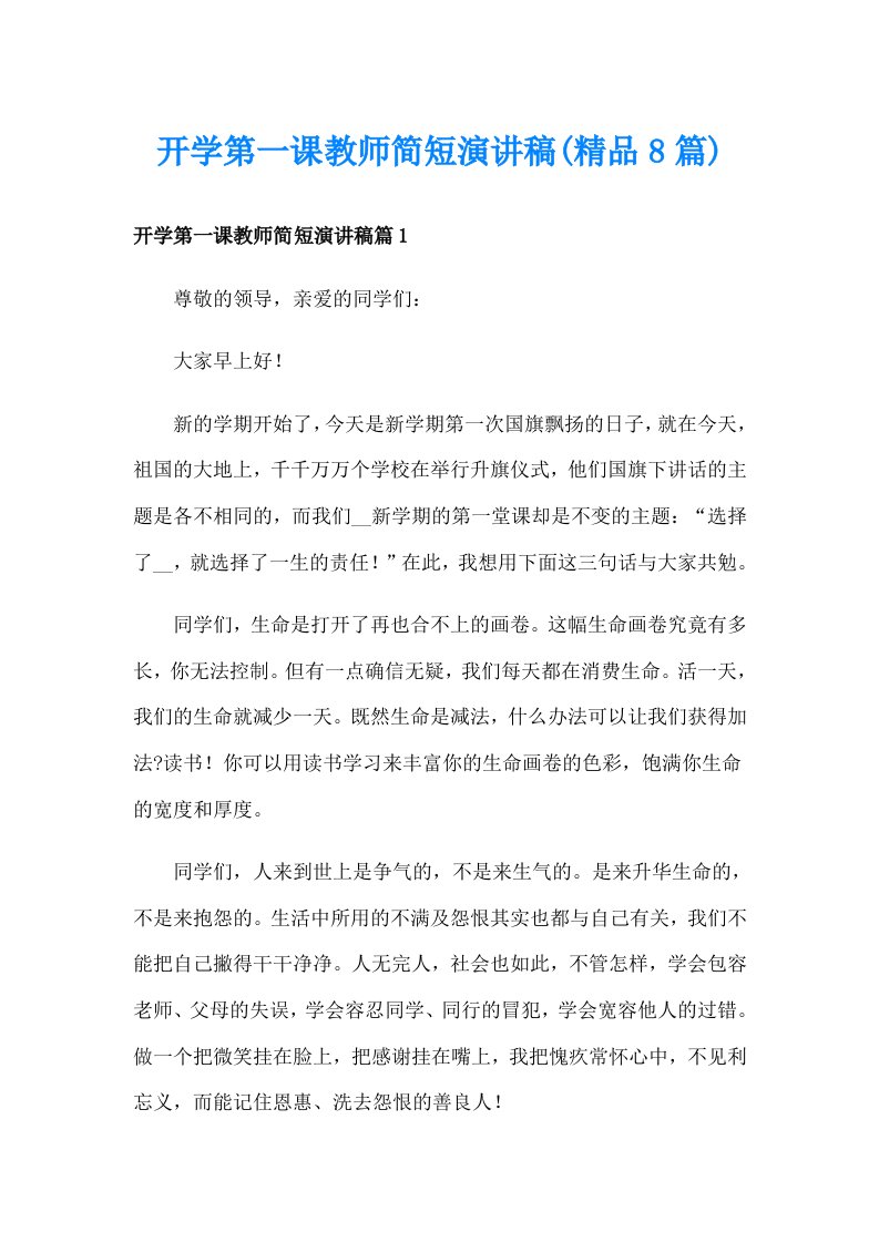 开学第一课教师简短演讲稿(精品8篇)