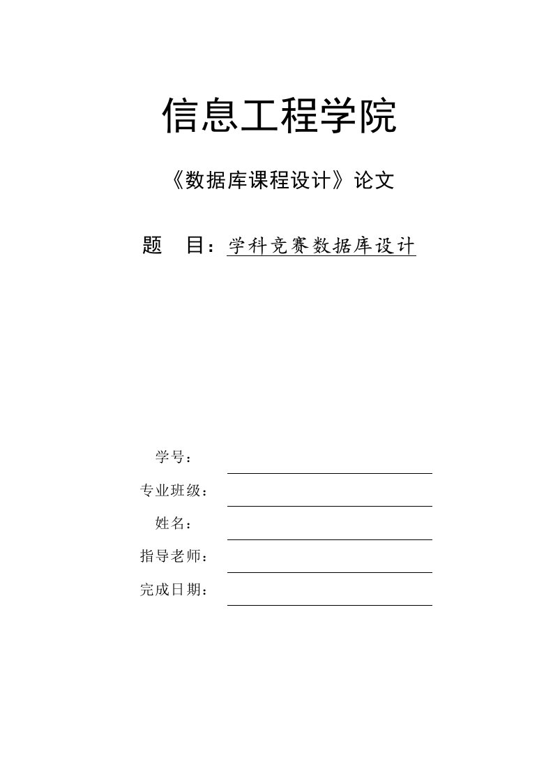 数据库课程设计论文-竞赛管理系统(代码+数据字典+流程图)