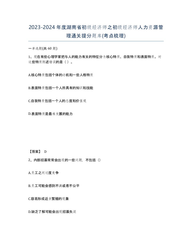 2023-2024年度湖南省初级经济师之初级经济师人力资源管理通关提分题库考点梳理