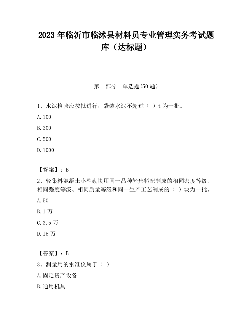 2023年临沂市临沭县材料员专业管理实务考试题库（达标题）