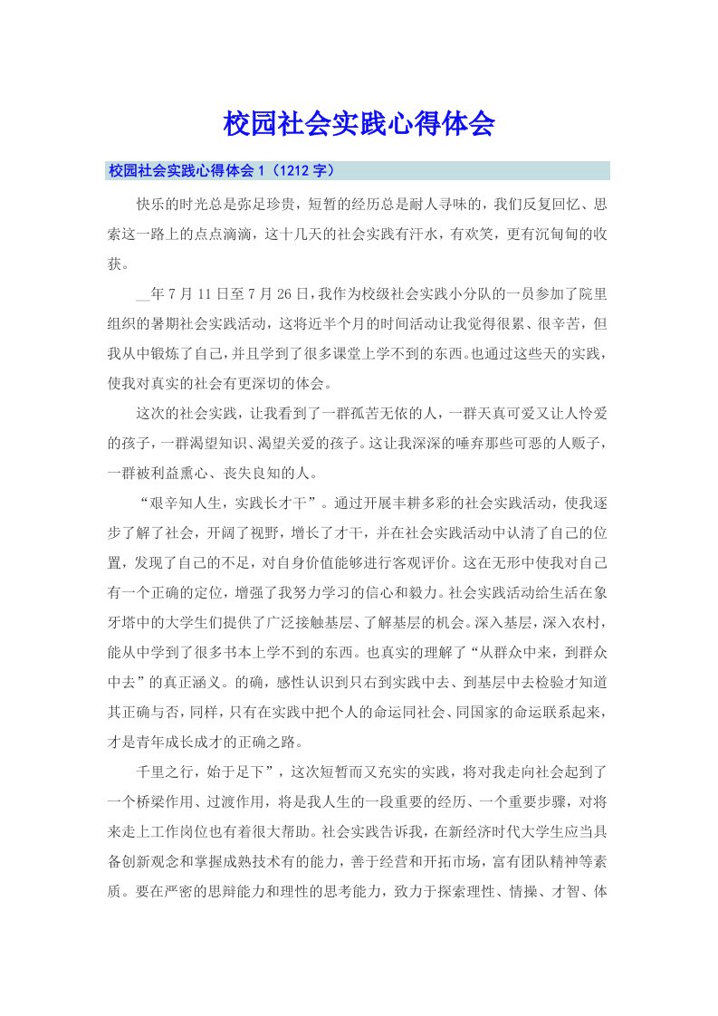 校园社会实践心得体会（多篇汇编）