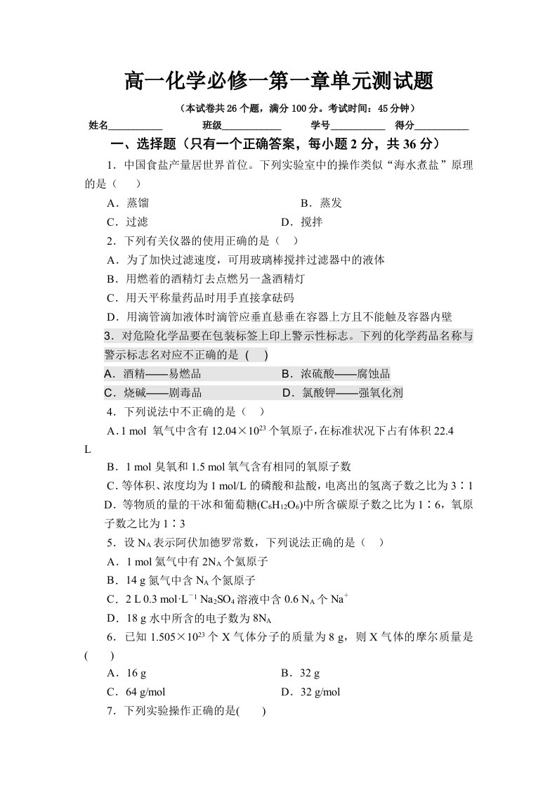 高一化学必修一第一章单元测试题(含答案及解析)