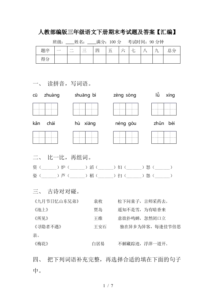 人教部编版三年级语文下册期末考试题及答案【汇编】