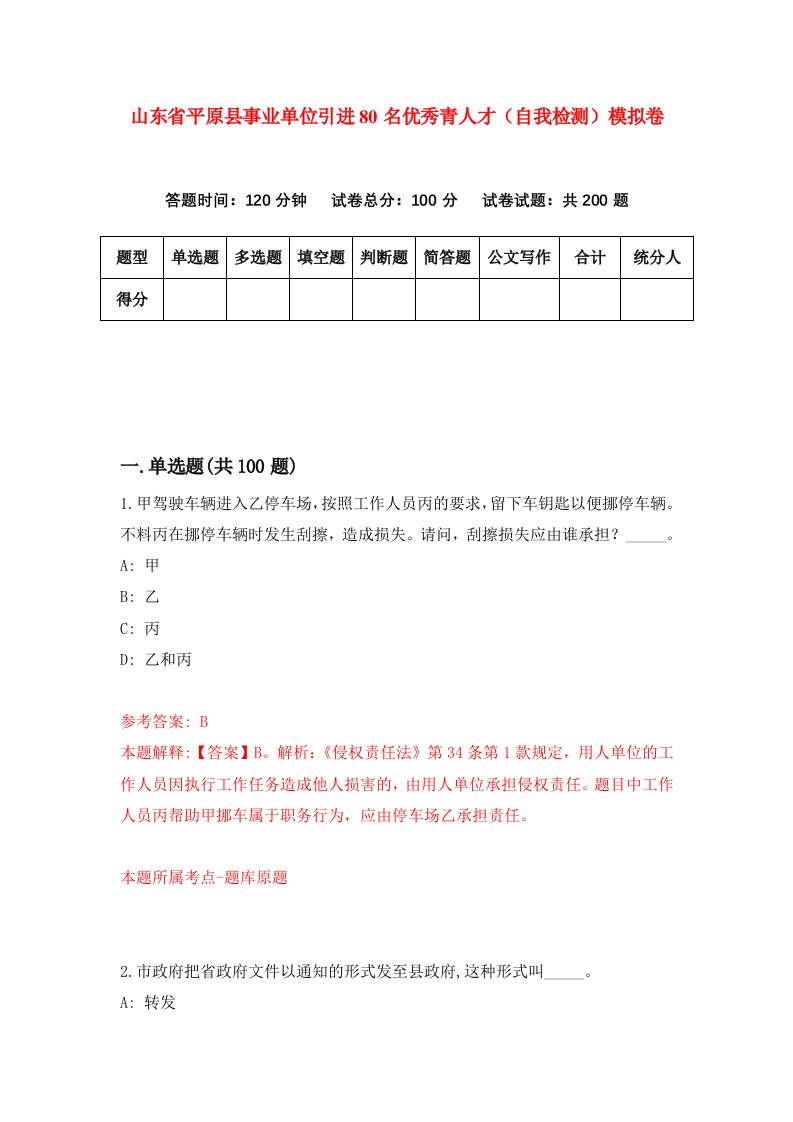 山东省平原县事业单位引进80名优秀青人才自我检测模拟卷2