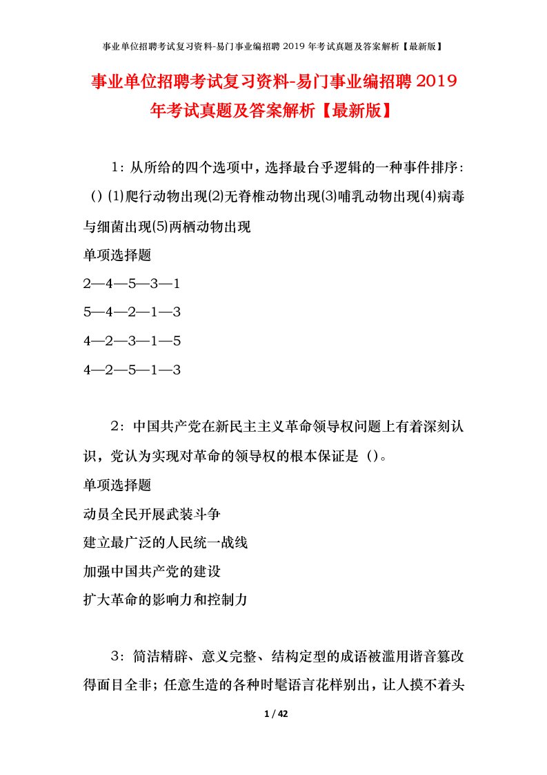 事业单位招聘考试复习资料-易门事业编招聘2019年考试真题及答案解析最新版