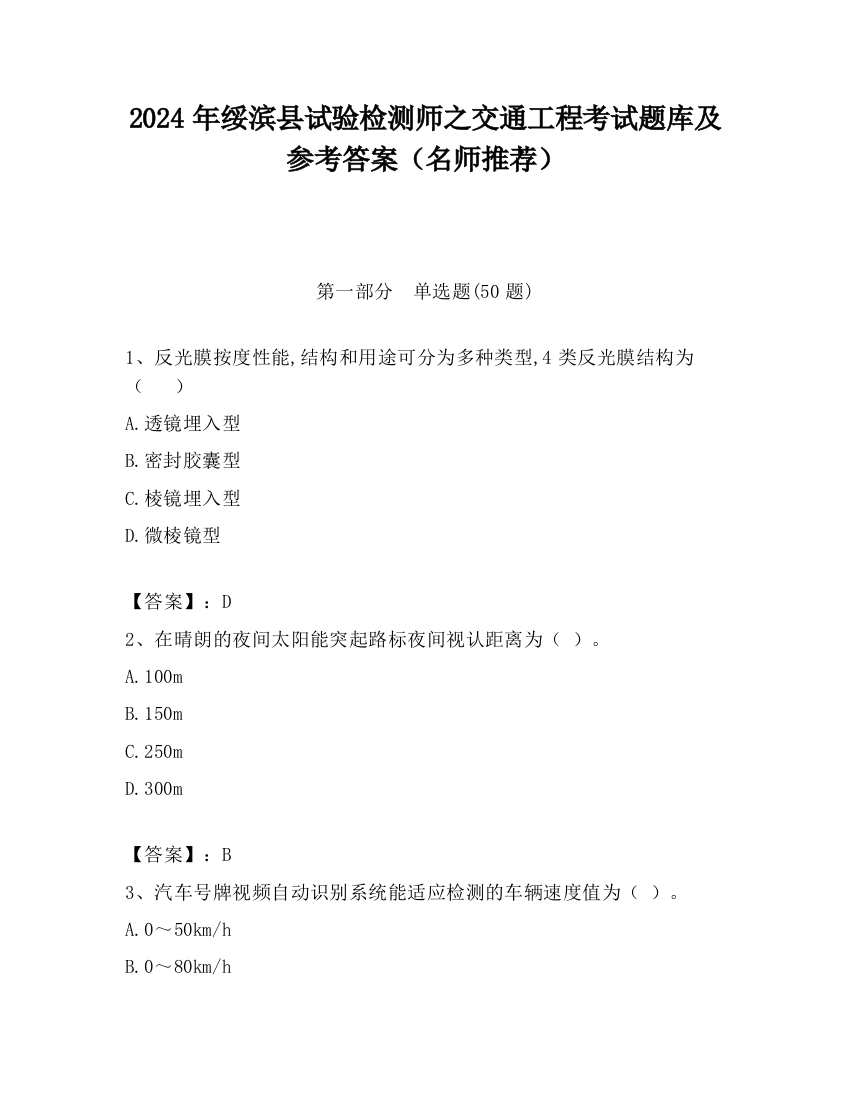 2024年绥滨县试验检测师之交通工程考试题库及参考答案（名师推荐）