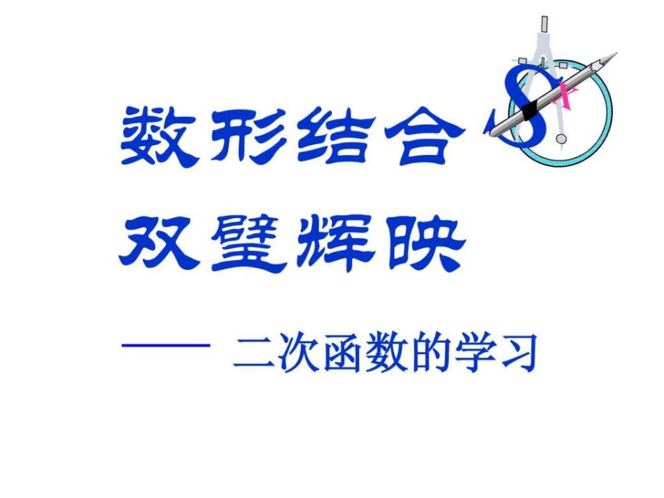 二次函数顶点式解析式的应用.ppt