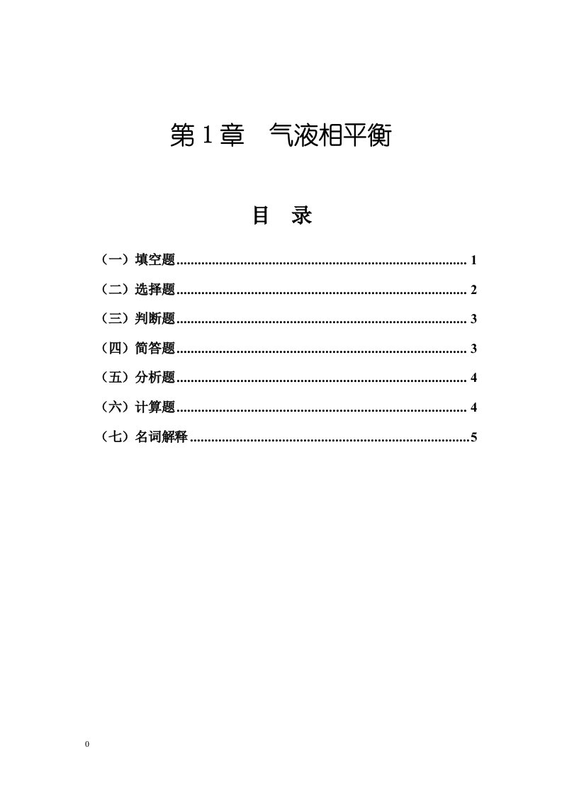 气液相平衡