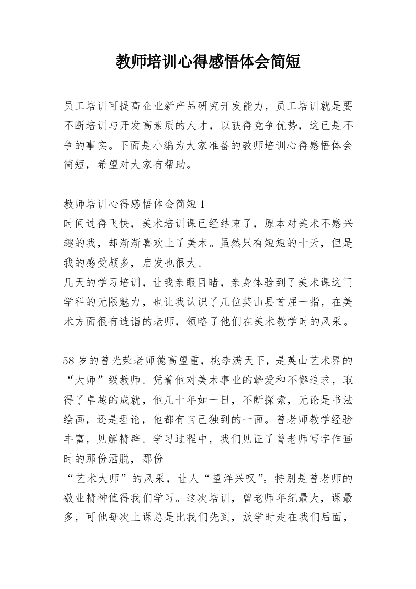 教师培训心得感悟体会简短