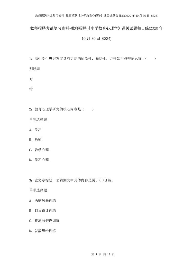 教师招聘考试复习资料-教师招聘小学教育心理学通关试题每日练2020年10月30日-6224