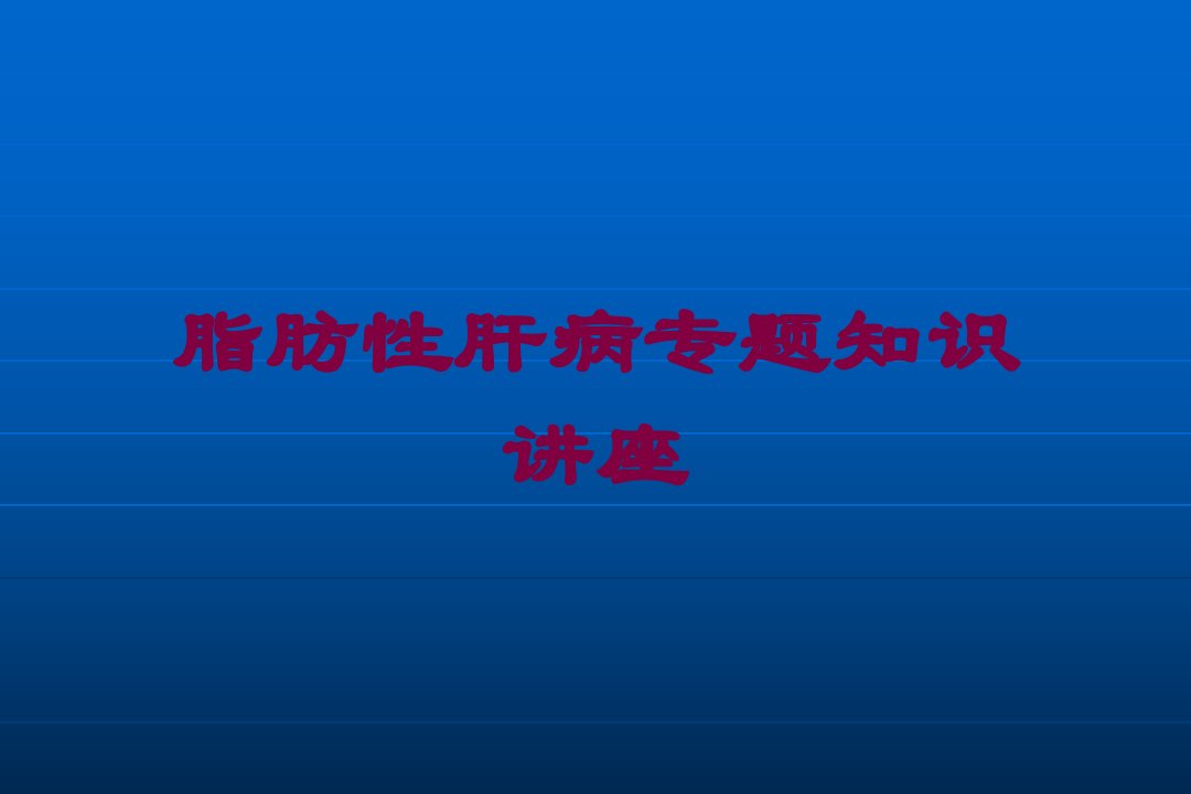 脂肪性肝病专题知识讲座培训课件