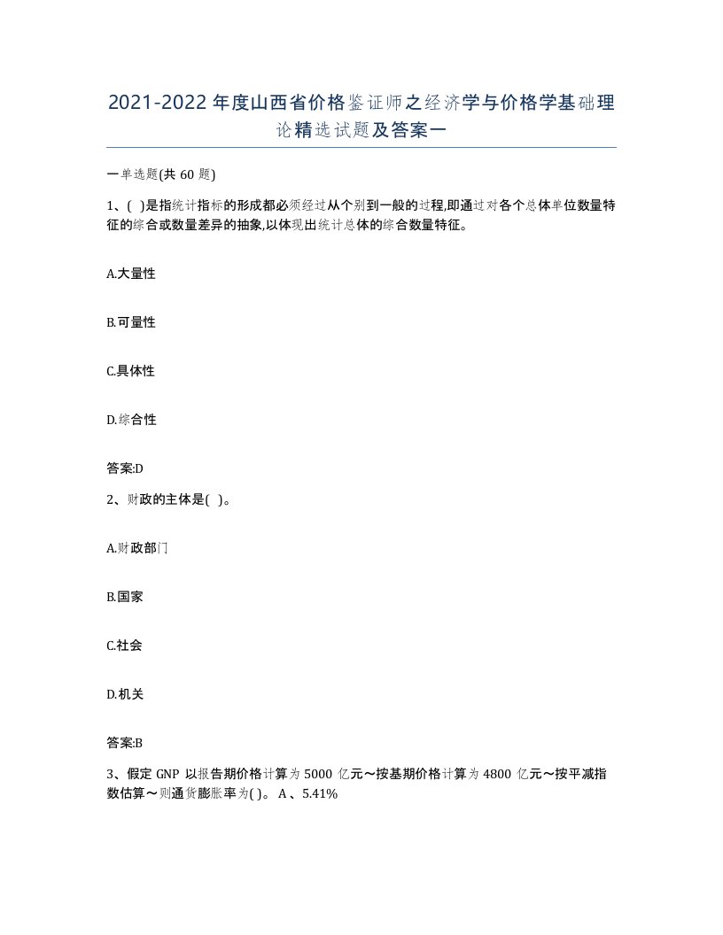 2021-2022年度山西省价格鉴证师之经济学与价格学基础理论试题及答案一