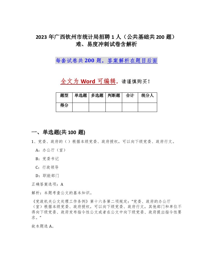 2023年广西钦州市统计局招聘1人公共基础共200题难易度冲刺试卷含解析