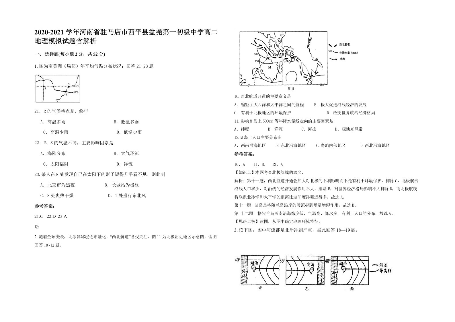 2020-2021学年河南省驻马店市西平县盆尧第一初级中学高二地理模拟试题含解析