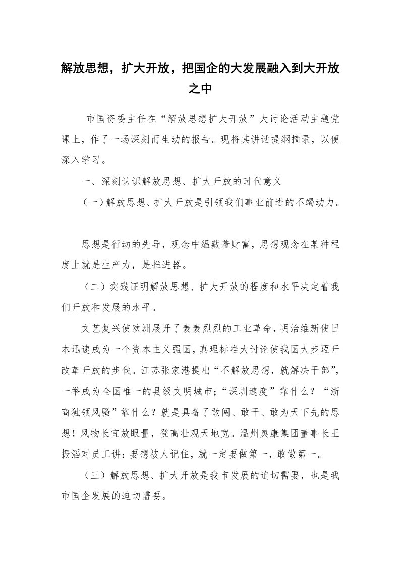 心得体会范文_心得体会_解放思想，扩大开放，把国企的大发展融入到大开放之中