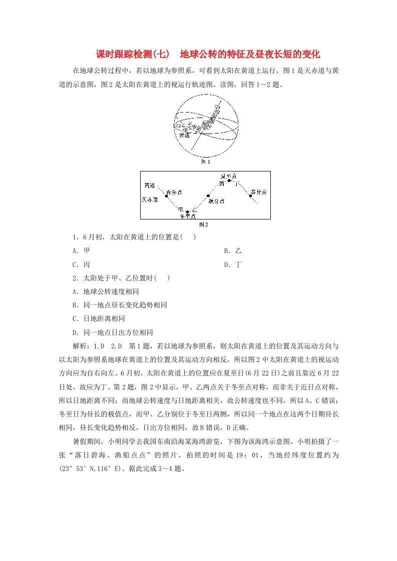 2024届高考地理一轮总复习课时跟踪检测七地球公转的特征及昼夜长短的变化