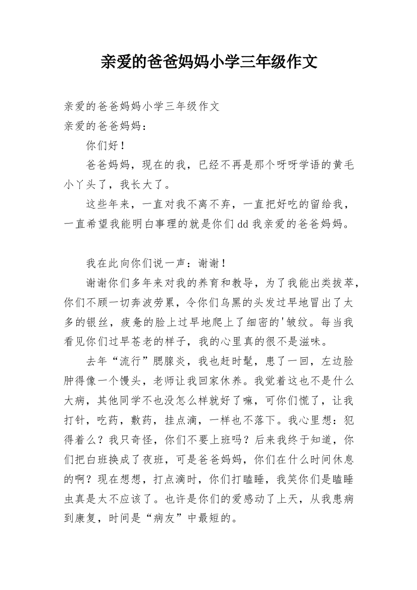 亲爱的爸爸妈妈小学三年级作文