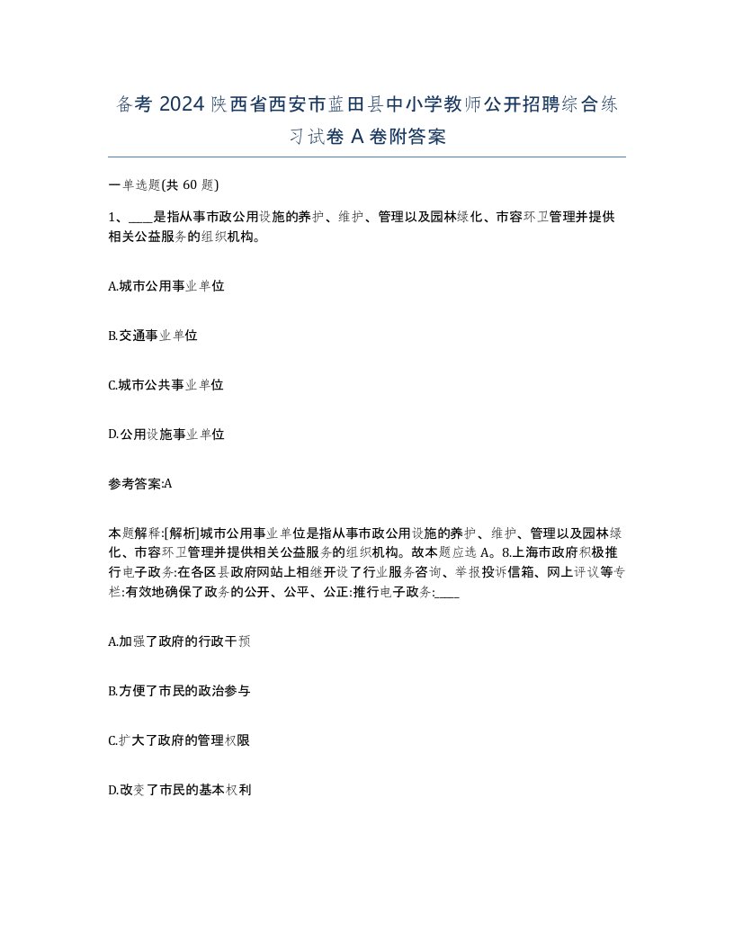 备考2024陕西省西安市蓝田县中小学教师公开招聘综合练习试卷A卷附答案