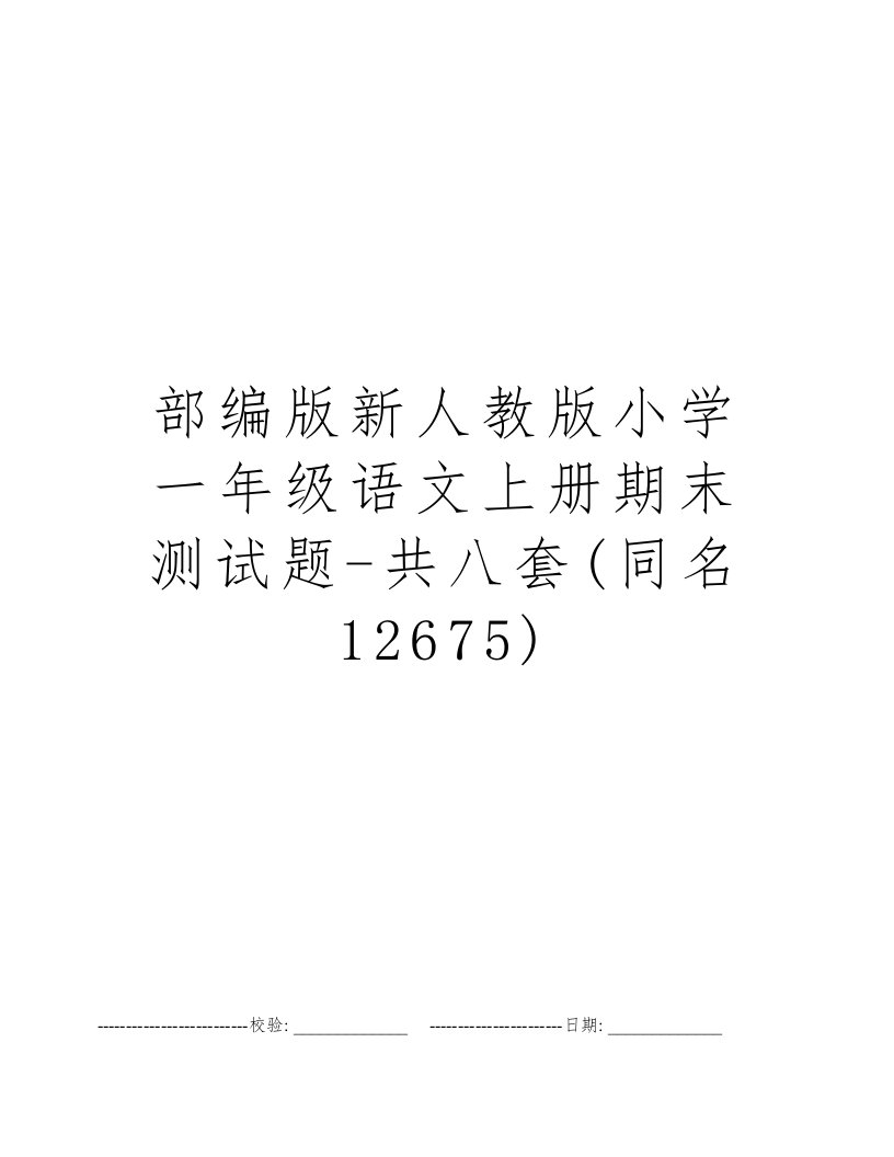 部编版新人教版小学一年级语文上册期末测试题-共八套(同名12675)