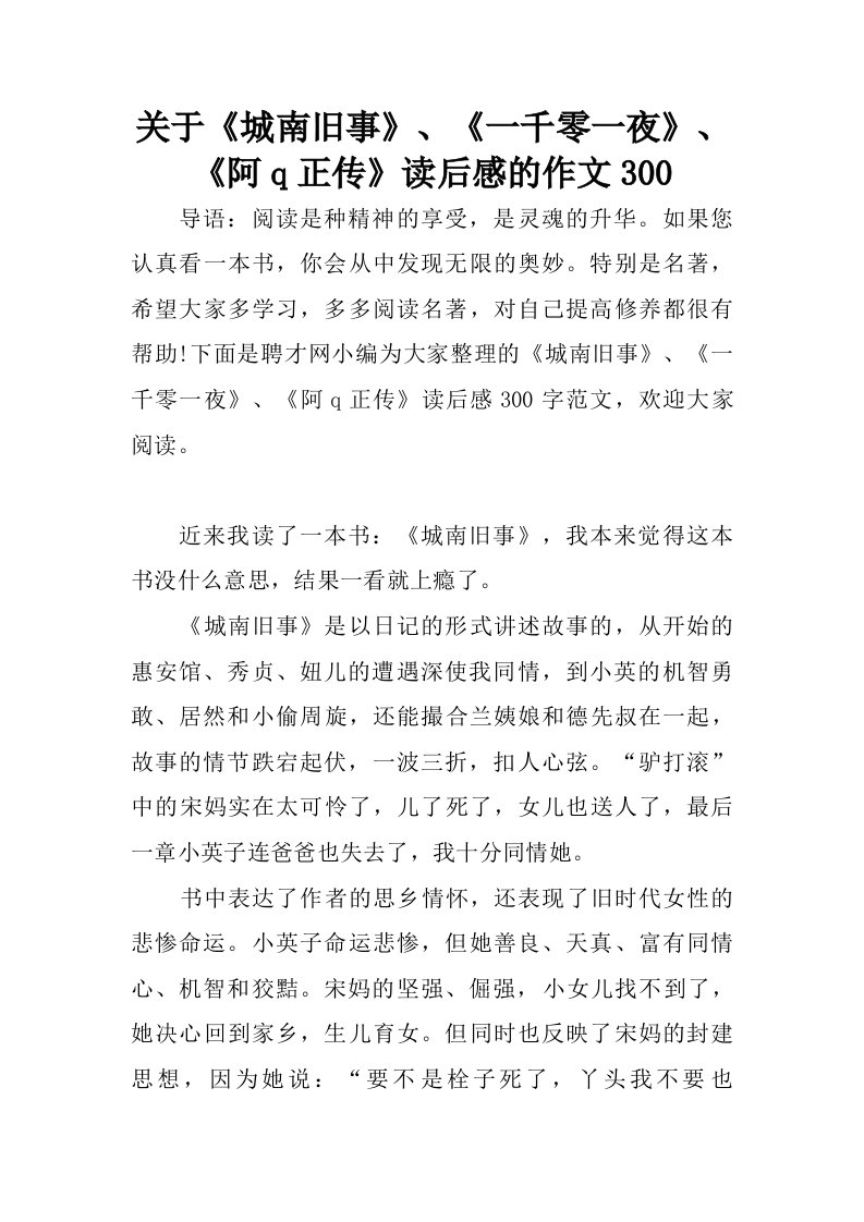 关于城南旧事、一千零一夜、阿q正传读后感的作文300.doc