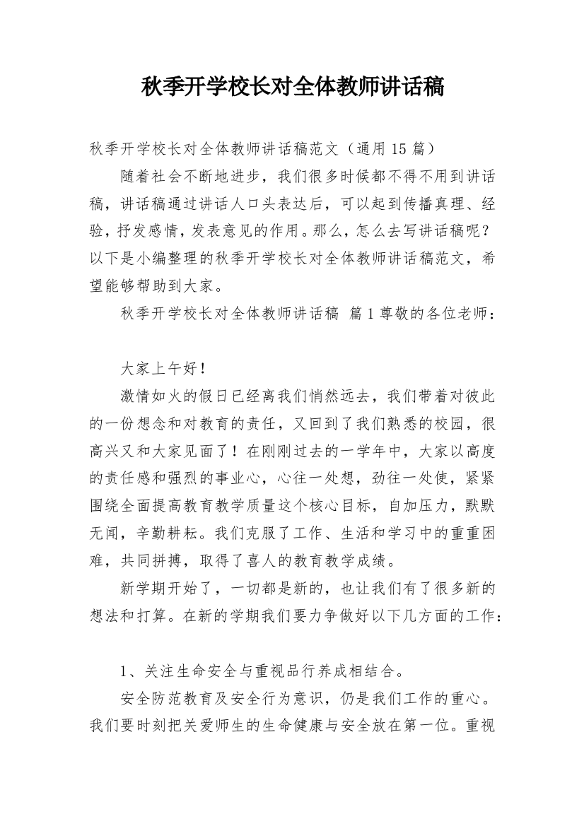 秋季开学校长对全体教师讲话稿