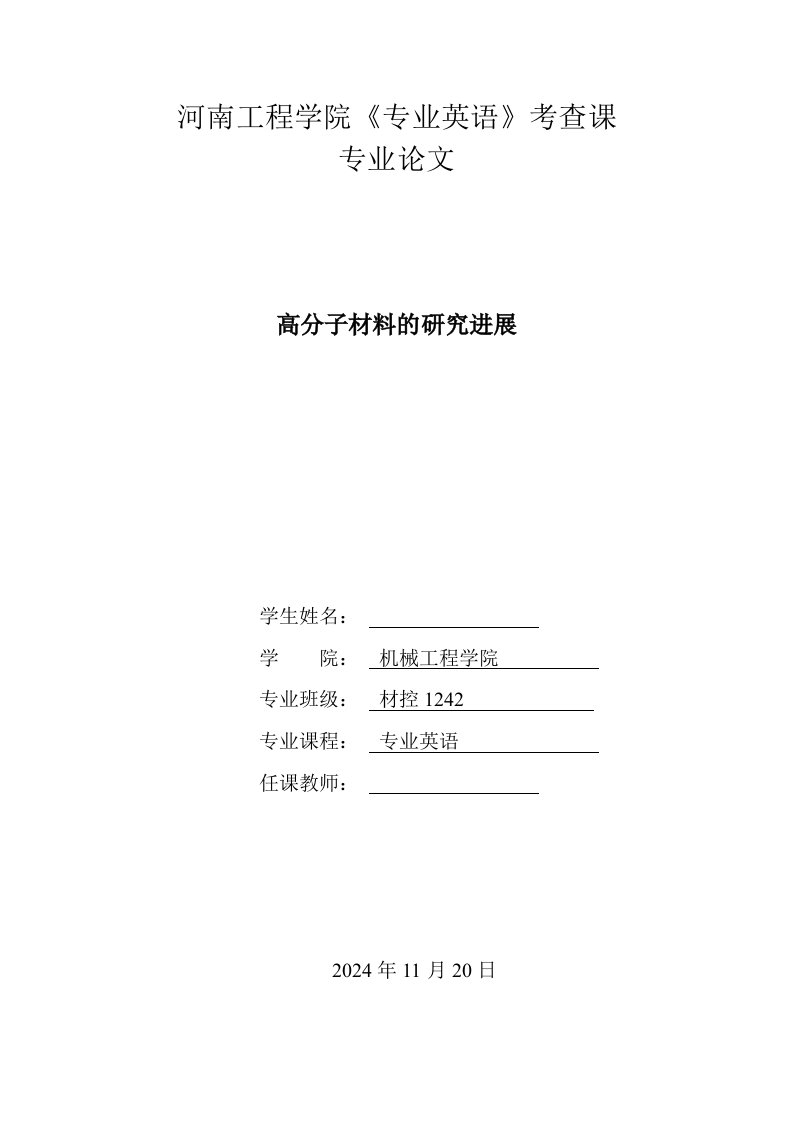 专业英语考查课专业高分子材料的研究进展