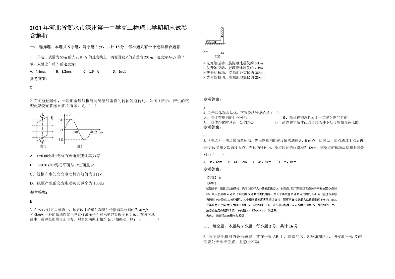 2021年河北省衡水市深州第一中学高二物理上学期期末试卷含解析