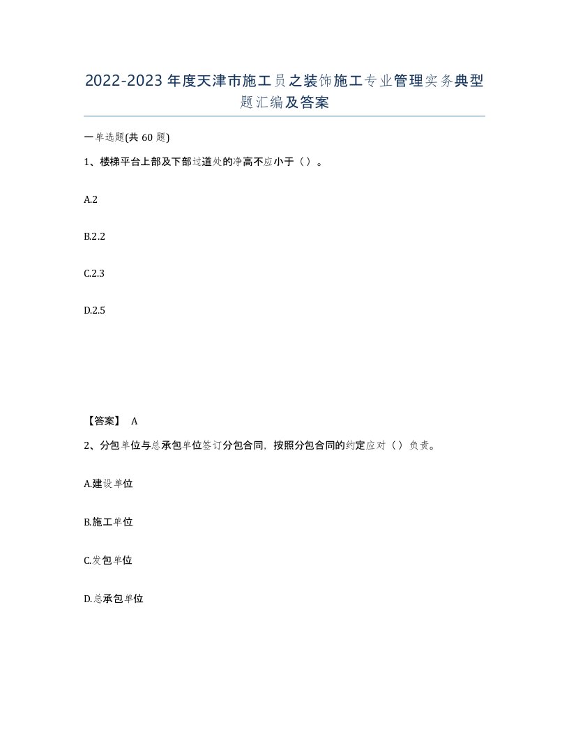 2022-2023年度天津市施工员之装饰施工专业管理实务典型题汇编及答案